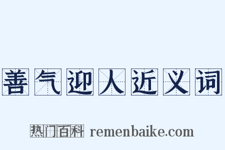 善气迎人近义词是什么意思的图片